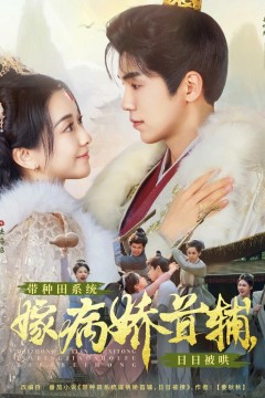 带种田系统嫁病娇首辅，日日被哄