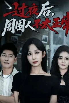 过夜后周围人不太正常