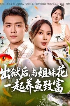 出狱后与姐妹花一起养鱼致富