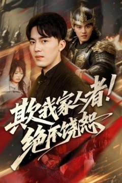 欺我家人者!绝不饶恕