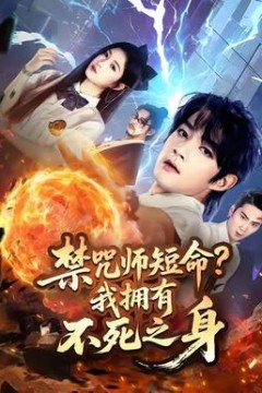 禁咒师短命我拥有不死之身