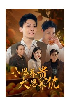 小恩养贵大恩养仇