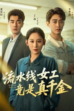 流水线女工竟是真千金