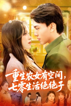 重生农女有空间七零生活绝绝子