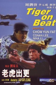 老虎出更粤语