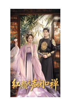 红颜无声闭口禅