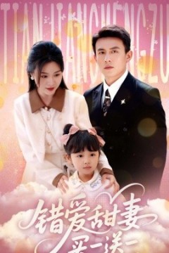 错爱甜妻买一送一