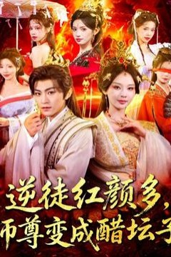 逆徒红颜多，师尊变成醋坛子