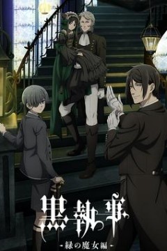 黑执事-绿之魔女篇-