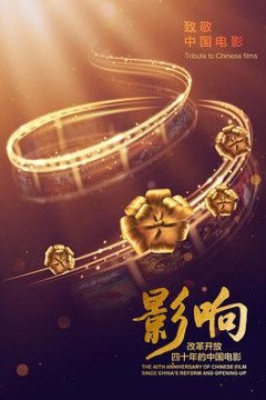 影响：改革开放40年的中国电影
