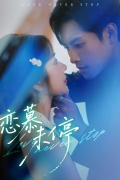 恋慕未停