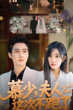 慕少夫人这次不跑了