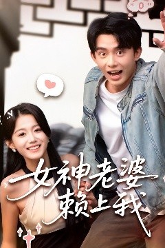 女神老婆赖上我