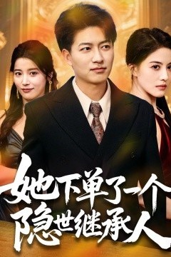 她下单了一个隐世继承人