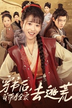 穿书后我带着全家去逃荒