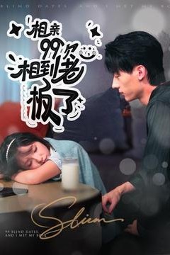 相亲99次，相到老板了