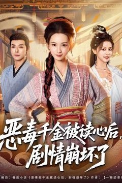 恶毒千金被读心后，剧情崩坏了