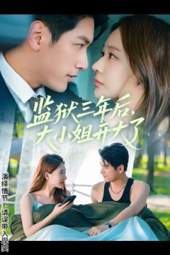 监狱三年后大小姐开大了