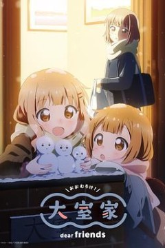 大室家亲爱的朋友们