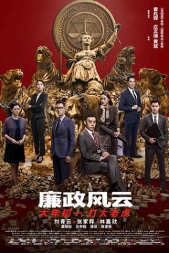 廉政风云粤语