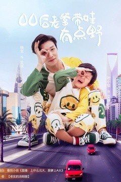 00后老爹带娃有点野