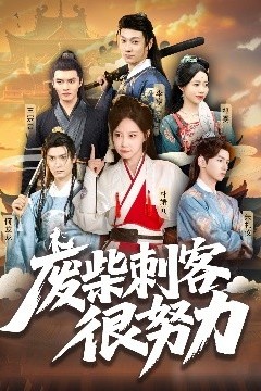 废柴刺客很努力