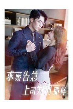 求婚告急上司为何那样