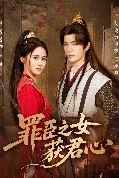 罪臣之女获君心