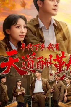 年代下乡我有天道酬勤