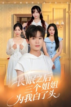 长眠之后三个姐姐为我白了头