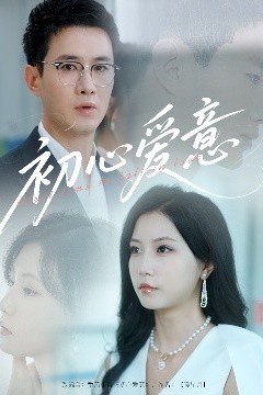 初心爱意