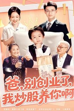 爸别创业了我炒股养你啊