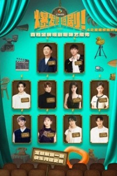 爆发吧短剧4之重返校园特辑