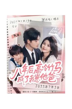 八年后高冷竹马成了我崽他爸