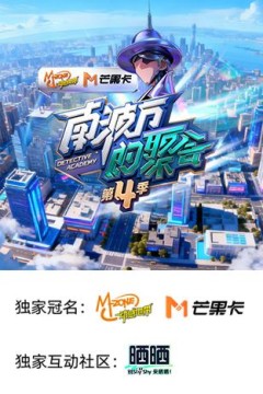 南波万的聚会第四季