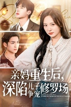 亲妈重生后，深陷儿子争宠修罗场