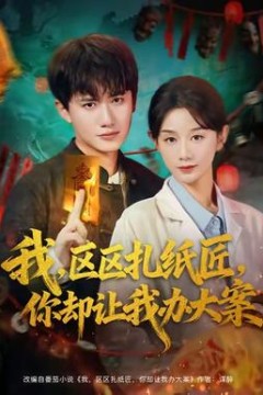 我区区扎纸匠你却让我办大案