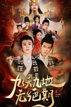 九天九地无绝期