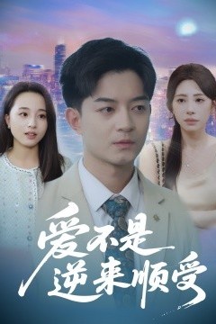 爱不是逆来顺受$她跪碎月光求我回头