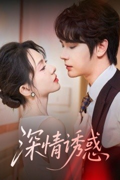深情诱惑