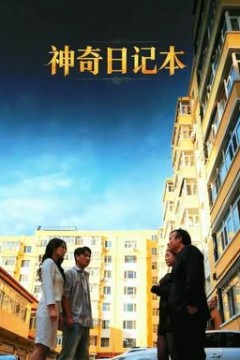 神奇日记本