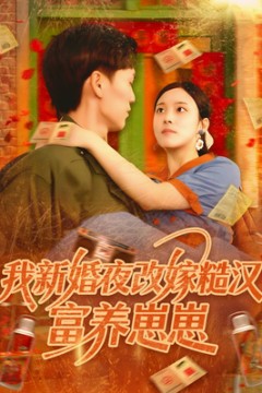 我新婚夜改嫁糙汉富养崽崽