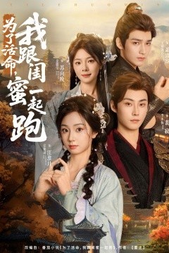 为了活命，我跟闺蜜一起跑