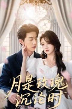 月是玫瑰沉沦时
