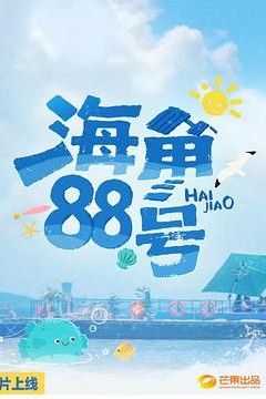 海角88号