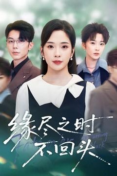 缘尽之时不回头