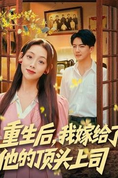 重生后，我嫁给了他的顶头上司