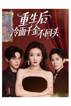 重生后冷面千金不回头