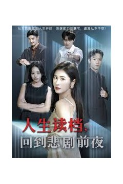 人生读档回到悲剧前夜