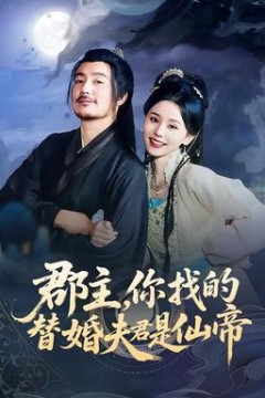 郡主，你找的替婚夫君是仙帝